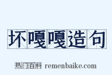 坏嘎嘎造句是什么意思的图片